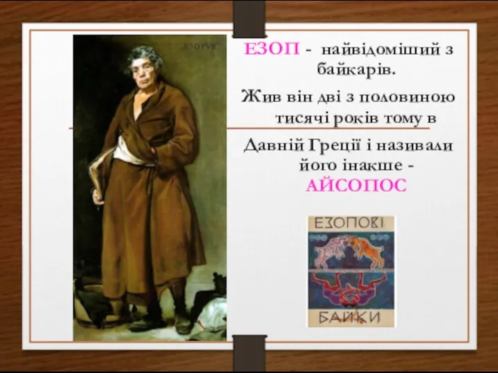 ЕЗОП - найвідоміший з байкарів. Жив він дві з половиною тисячі років
