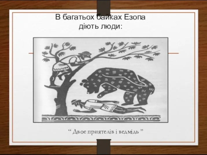 “ Двоє приятелів і ведмідь ” В багатьох байках Езопа діють люди: