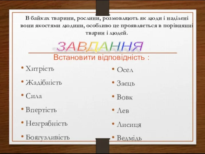 В байках тварини, рослини, розмовляють як люди і наділені вони якостями людини,