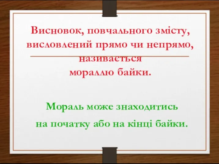 Висновок, повчального змісту, висловлений прямо чи непрямо, називається мораллю байки. Мораль може