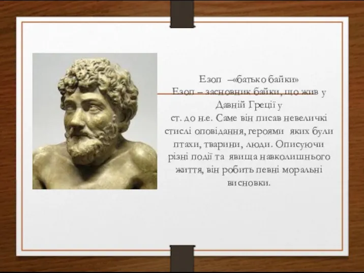 Езоп –«батько байки» Езоп – засновник байки, що жив у Давній Греції