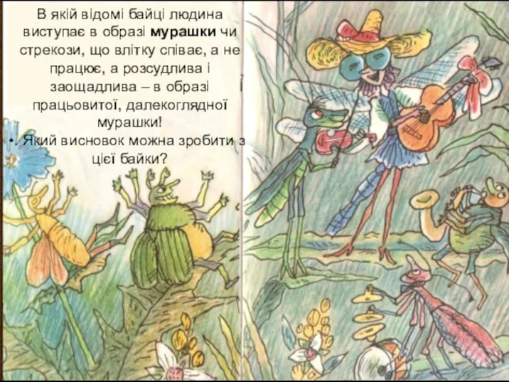 В якій відомі байці людина виступає в образі мурашки чи стрекози, що