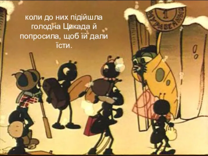 коли до них підійшла голодна Цикада й попросила, щоб їй дали їсти.