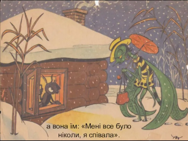 а вона їм: «Мені все було ніколи, я співала».