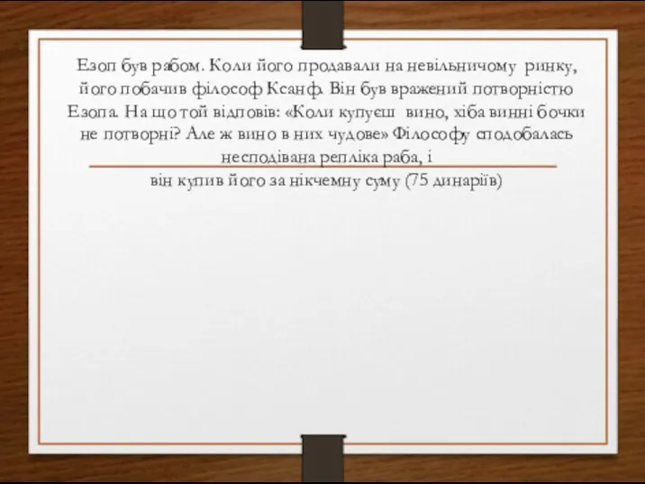 Езоп був рабом. Коли його продавали на невільничому ринку, його побачив філософ