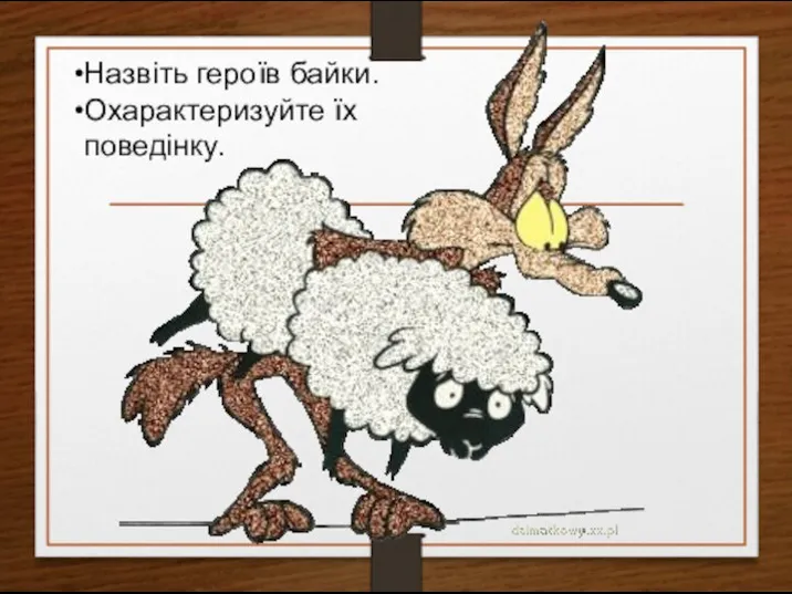 Назвіть героїв байки. Охарактеризуйте їх поведінку.