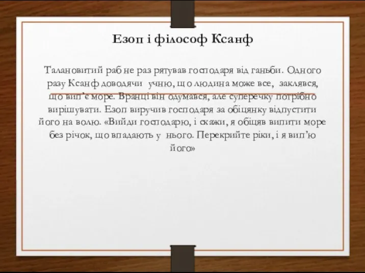 Езоп і філософ Ксанф Талановитий раб не раз рятував господаря від ганьби.