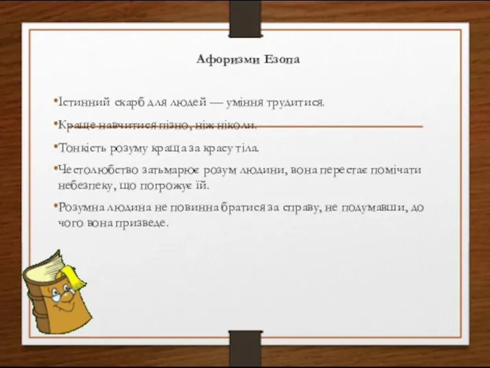 Афоризми Езопа Істинний скарб для людей — уміння трудитися. Краще навчитися пізно,