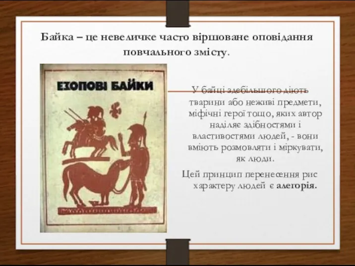 Байка – це невеличке часто віршоване оповідання повчального змісту. У байці здебільшого