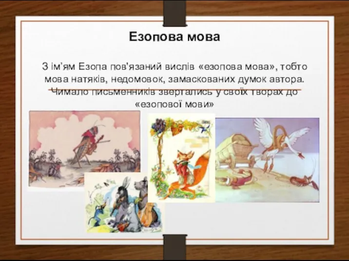 Езопова мова З ім’ям Езопа пов'язаний вислів «езопова мова», тобто мова натяків,