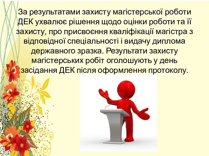 За результатами захисту магістерської роботи ДЕК ухвалює рішення щодо оцінки роботи та