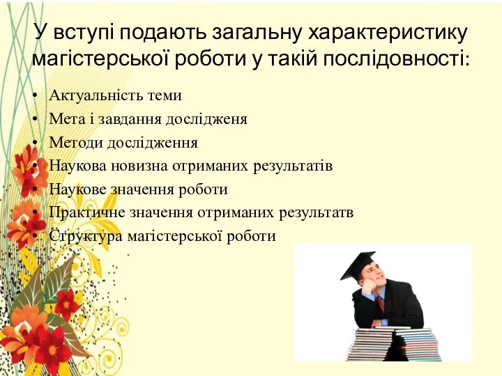 У вступі подають загальну характеристику магістерської роботи у такій послідовності: Актуальність теми