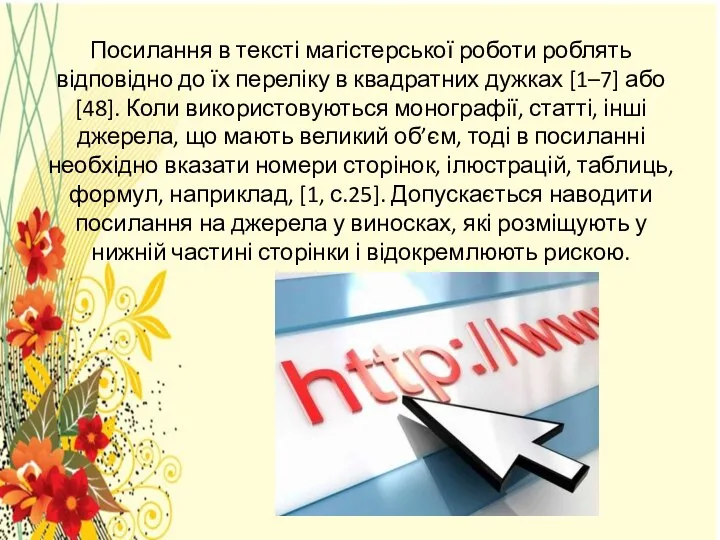 Посилання в тексті магістерської роботи роблять відповідно до їх переліку в квадратних