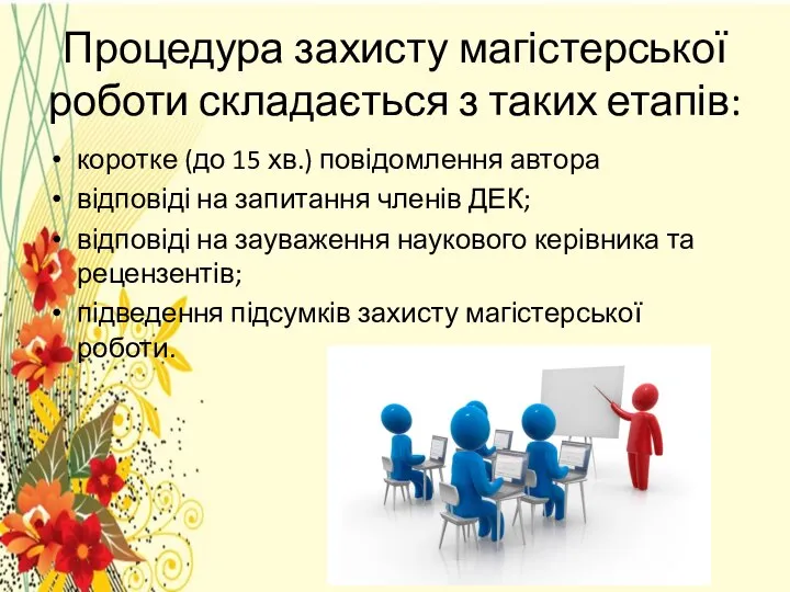 Процедура захисту магістерської роботи складається з таких етапів: коротке (до 15 хв.)