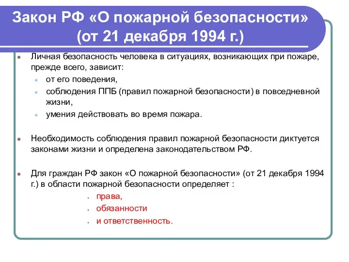 Закон РФ «О пожарной безопасности» (от 21 декабря 1994 г.) Личная безопасность