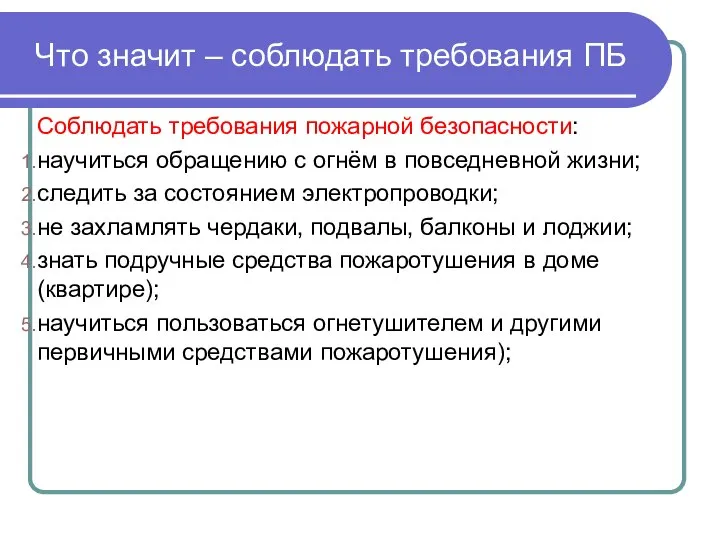 Что значит – соблюдать требования ПБ Соблюдать требования пожарной безопасности: научиться обращению