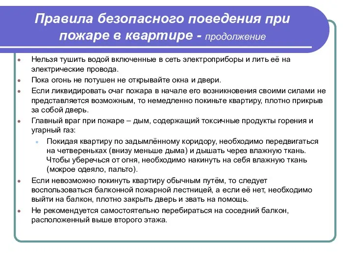 Правила безопасного поведения при пожаре в квартире - продолжение Нельзя тушить водой