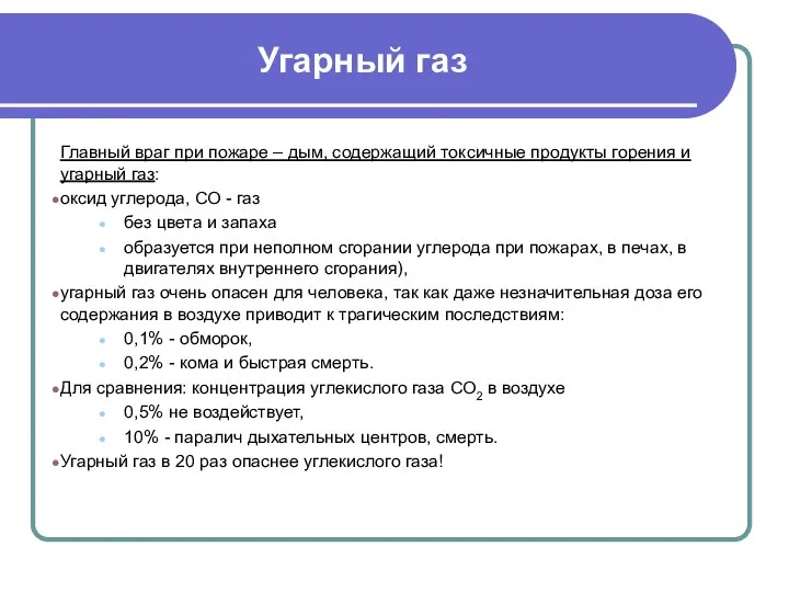 Угарный газ Главный враг при пожаре – дым, содержащий токсичные продукты горения