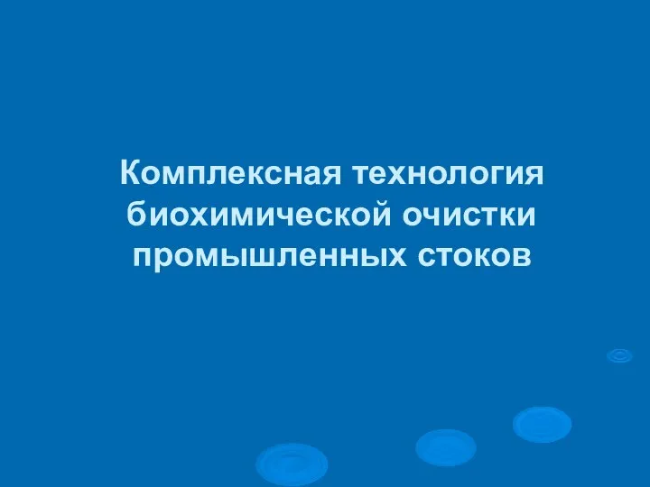 Комплексная технология биохимической очистки промышленных стоков