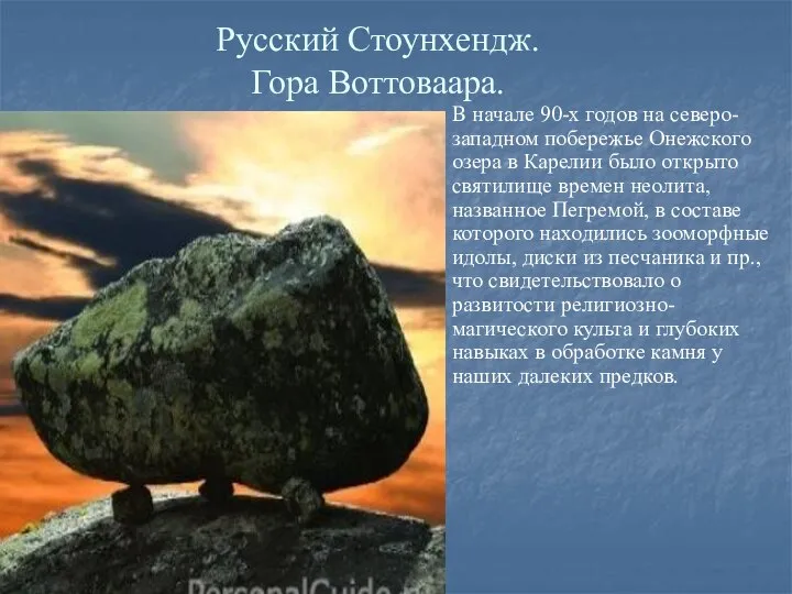 Русский Стоунхендж. Гора Воттоваара. В начале 90-х годов на северо-западном побережье Онежского