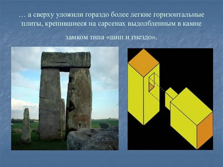 … а сверху уложили гораздо более легкие горизонтальные плиты, крепившиеся на сарсенах