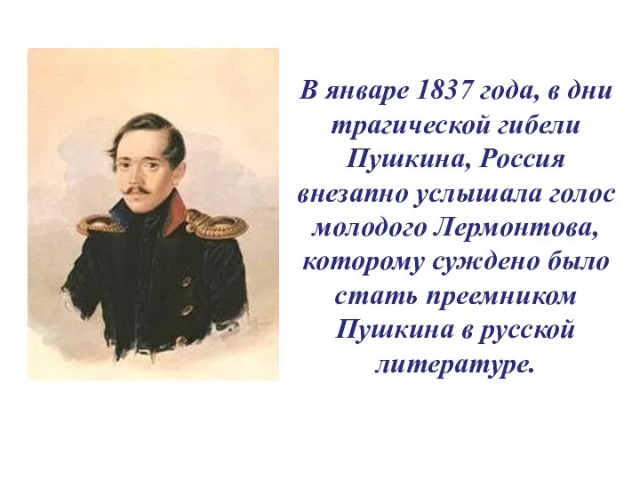 В январе 1837 года, в дни трагической гибели Пушкина, Россия внезапно услышала