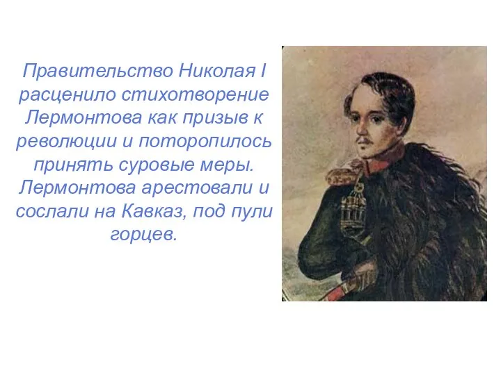 Правительство Николая I расценило стихотворение Лермонтова как призыв к революции и поторопилось