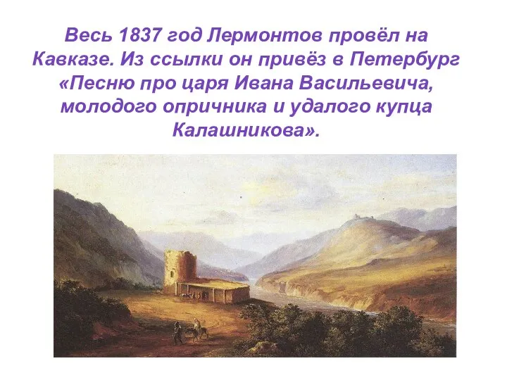 Весь 1837 год Лермонтов провёл на Кавказе. Из ссылки он привёз в