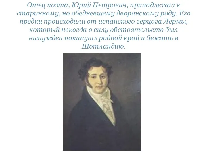 Отец поэта, Юрий Петрович, принадлежал к старинному, но обедневшему дворянскому роду. Его