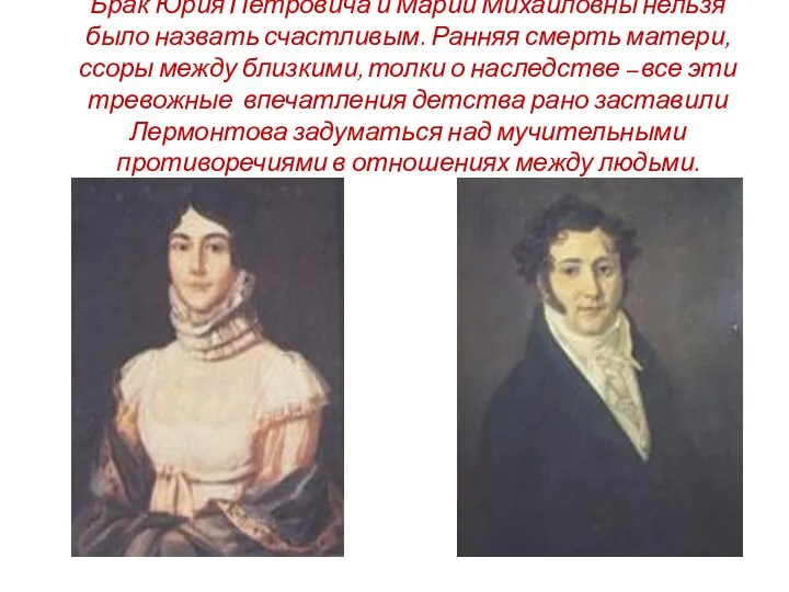 Брак Юрия Петровича и Марии Михайловны нельзя было назвать счастливым. Ранняя смерть