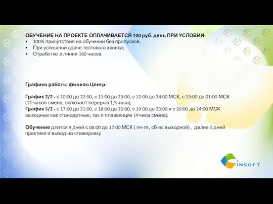 ОБУЧЕНИЕ НА ПРОЕКТЕ ОПЛАЧИВАЕТСЯ 700 руб. день ПРИ УСЛОВИИ: 100% присутствия на