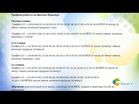 Графики работы на филиал Барнаул: Полная ставка: График 5/2 : с 00:00-08:30,