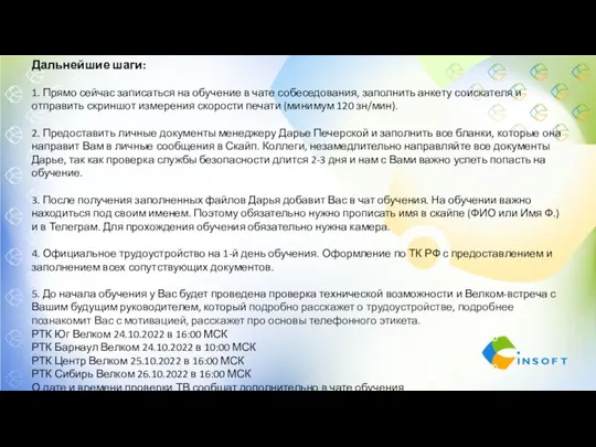 Дальнейшие шаги: 1. Прямо сейчас записаться на обучение в чате собеседования, заполнить