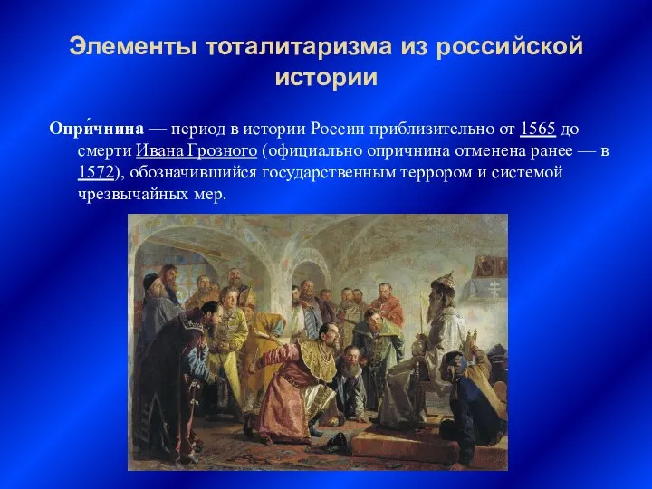 Элементы тоталитаризма из российской истории Опри́чнина — период в истории России приблизительно
