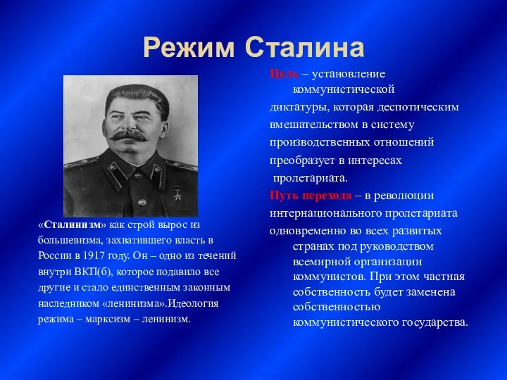 Режим Сталина «Сталинизм» как строй вырос из большевизма, захватившего власть в России