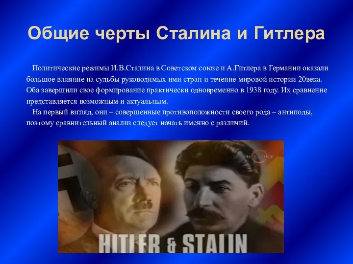 Общие черты Сталина и Гитлера Политические режимы И.В.Сталина в Советском союзе и