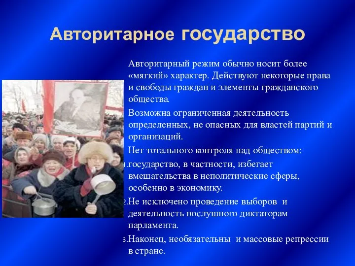 Авторитарное государство Авторитарный режим обычно носит более «мягкий» характер. Действуют некоторые права