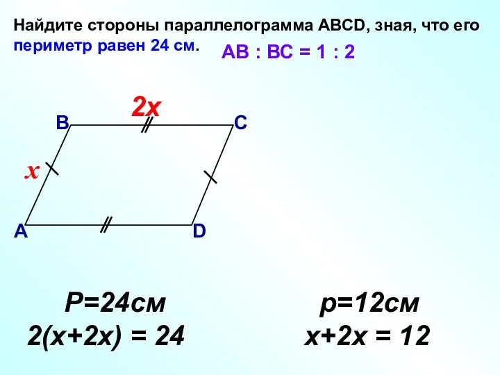 Найдите стороны параллелограмма АВСD, зная, что его периметр равен 24 см. В