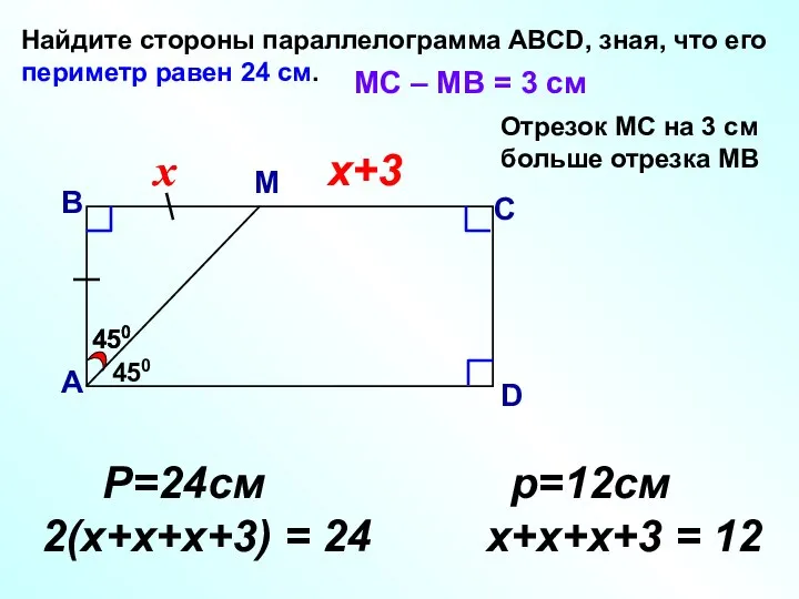 450 Найдите стороны параллелограмма АВСD, зная, что его периметр равен 24 см.