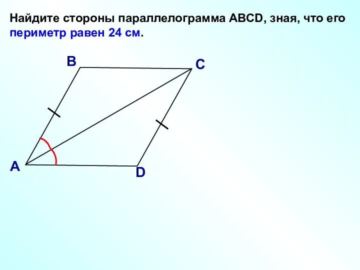 Найдите стороны параллелограмма АВСD, зная, что его периметр равен 24 см. В А С D