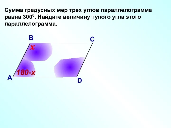 Сумма градусных мер трех углов параллелограмма равна 3000. Найдите величину тупого угла