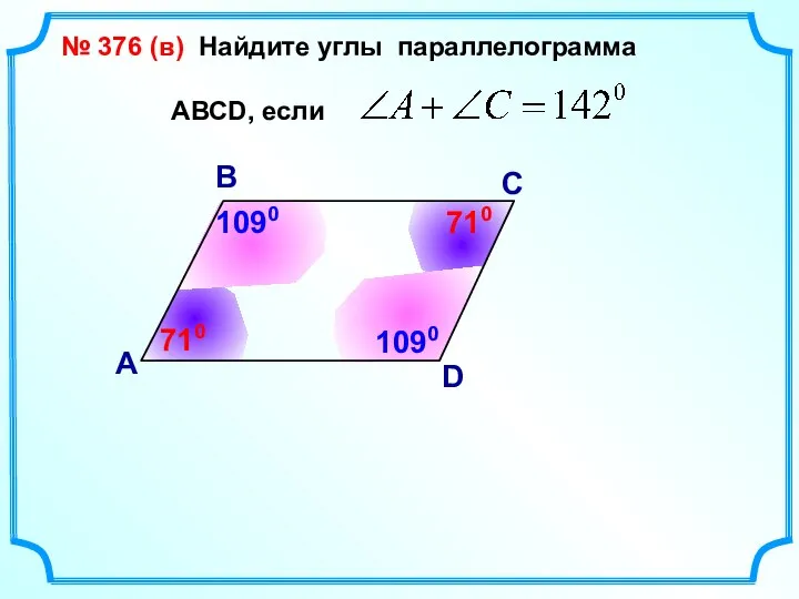 № 376 (в) Найдите углы параллелограмма АВСD, если В А С D 710 710 1090 1090