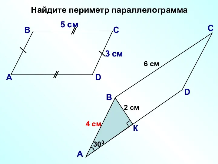 4 см 4 см Найдите периметр параллелограмма В А С D 5