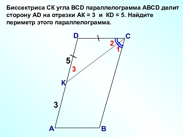 Биссектриса СК угла ВСD параллелограмма АВСD делит сторону АD на отрезки АК