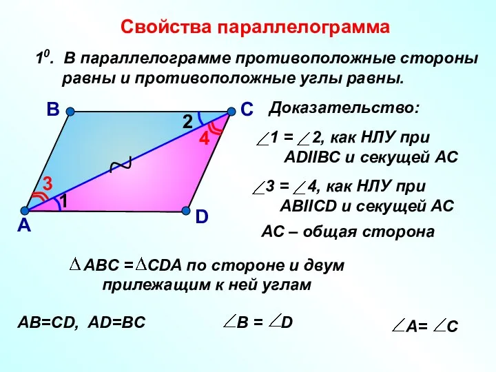 Свойства параллелограмма 10. В параллелограмме противоположные стороны равны и противоположные углы равны.