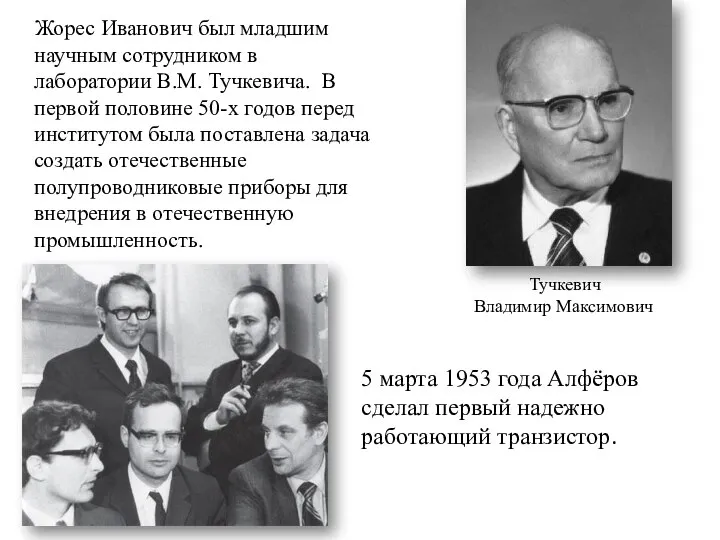 Жорес Иванович был младшим научным сотрудником в лаборатории В.М. Тучкевича. В первой