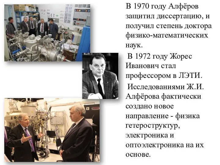 В 1970 году Алфёров защитил диссертацию, и получил степень доктора физико-математических наук.