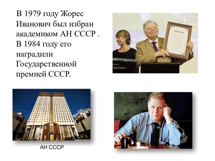 В 1979 году Жорес Иванович был избран академиком АН СССР . В