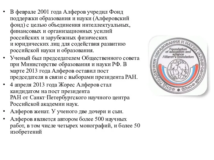 В феврале 2001 года Алферов учредил Фонд поддержки образования и науки (Алферовский