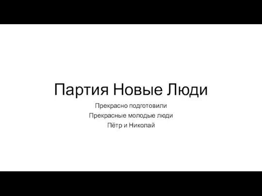 Партия Новые Люди